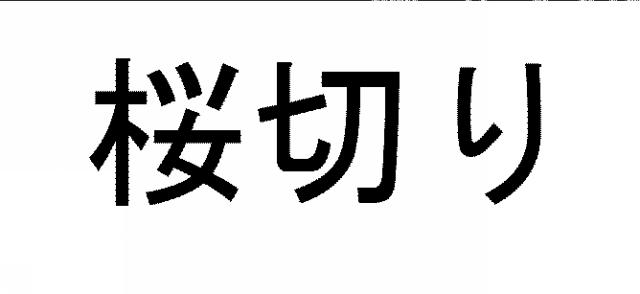 商標登録5504070