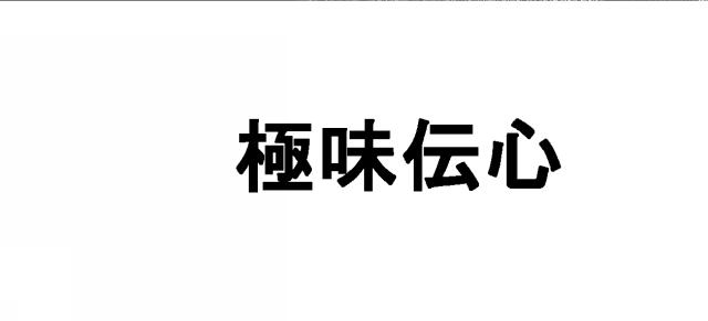 商標登録5685134