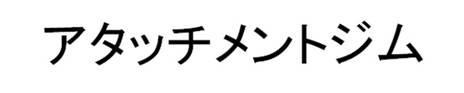 商標登録5420590