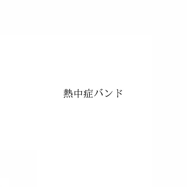 商標登録6328201