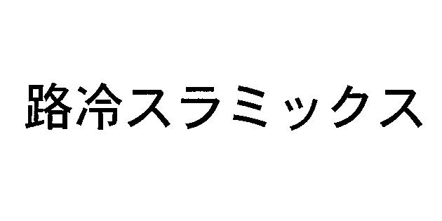 商標登録5420642