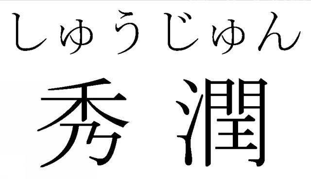 商標登録5544008