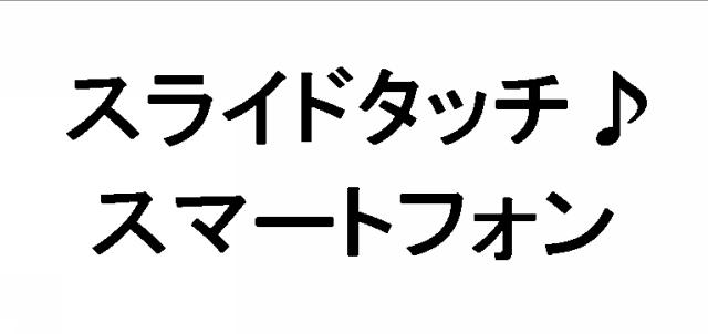 商標登録5504200