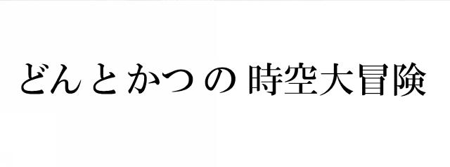 商標登録5685260