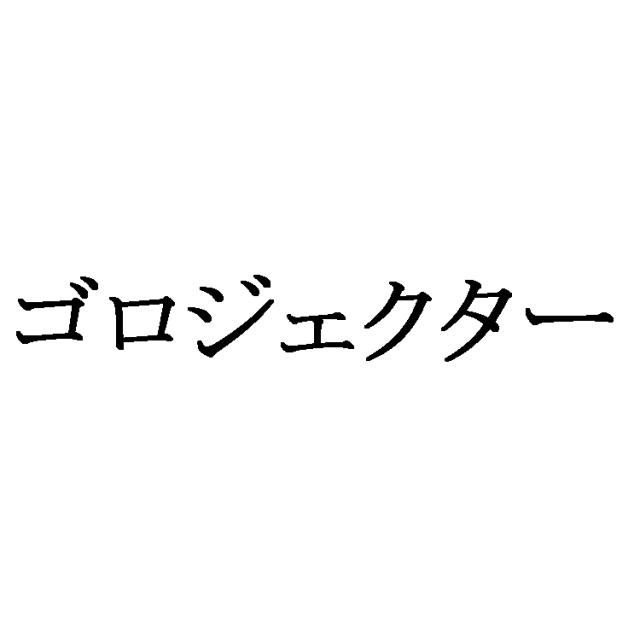 商標登録6792437