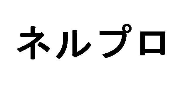 商標登録5591121