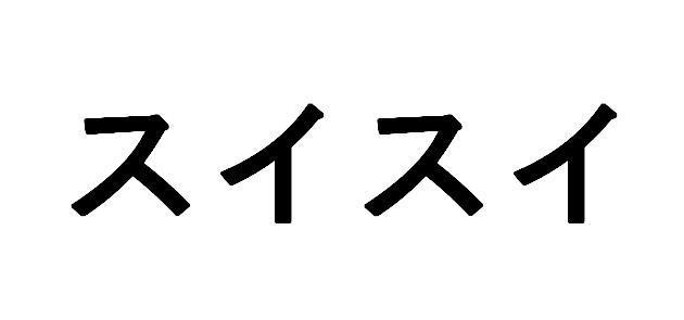 商標登録5591125