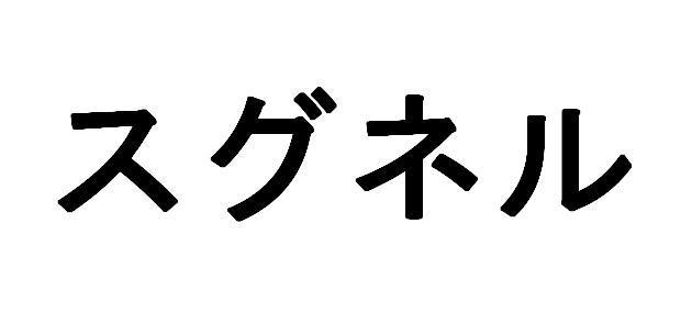 商標登録5591126