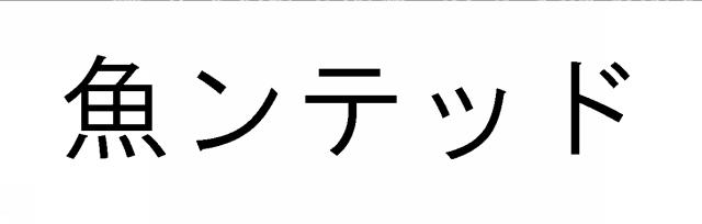 商標登録6029385