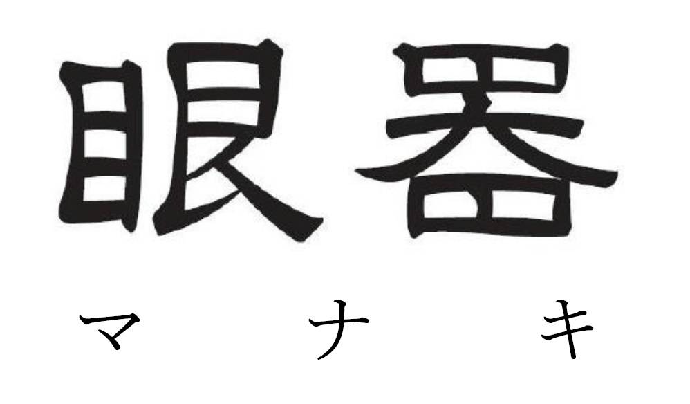 商標登録6683836