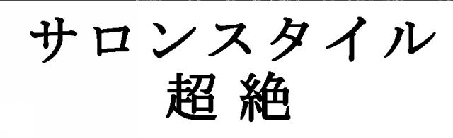 商標登録5329728