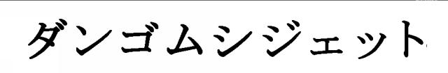 商標登録5329732