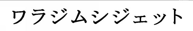 商標登録5329733