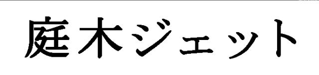 商標登録5329738