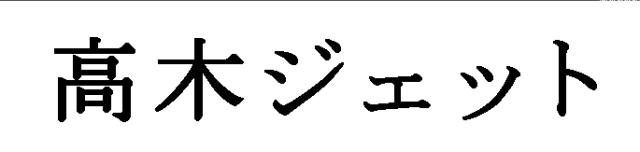 商標登録5329739