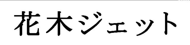 商標登録5329740