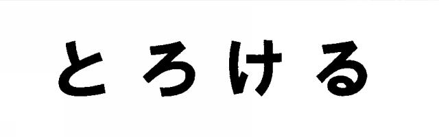 商標登録6353645