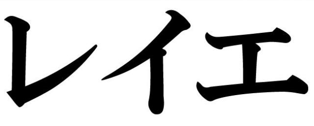 商標登録5591278