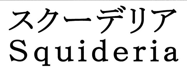 商標登録5329853