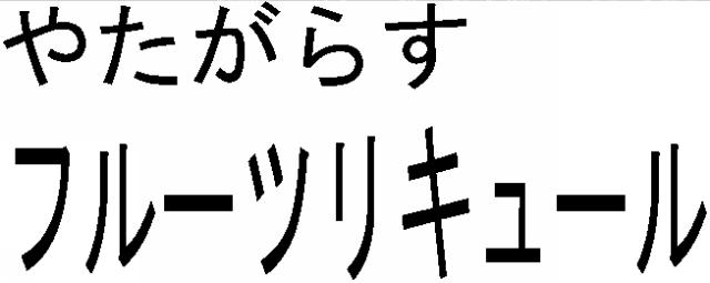 商標登録5544032