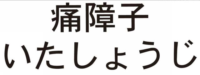 商標登録5591405