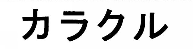 商標登録6487496