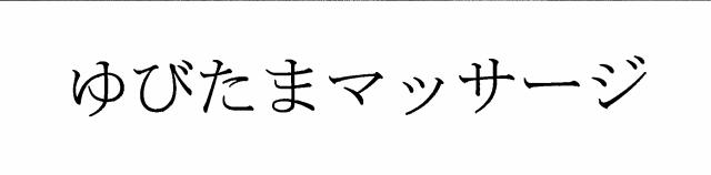 商標登録5774885