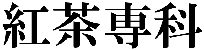 商標登録6792642