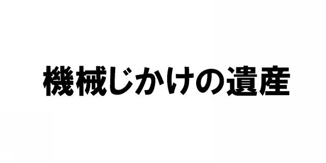 商標登録5421108