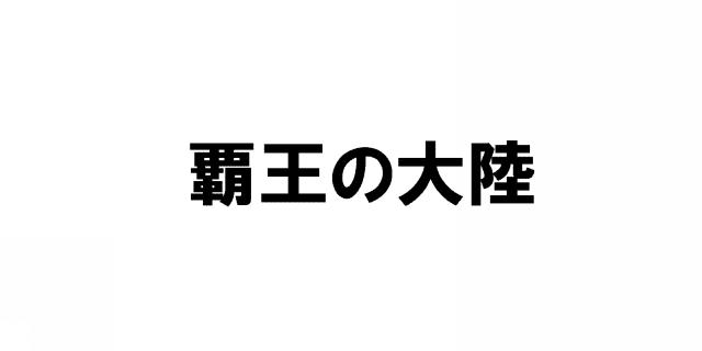 商標登録5421110