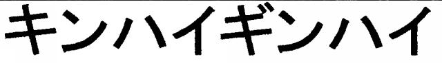 商標登録6132132