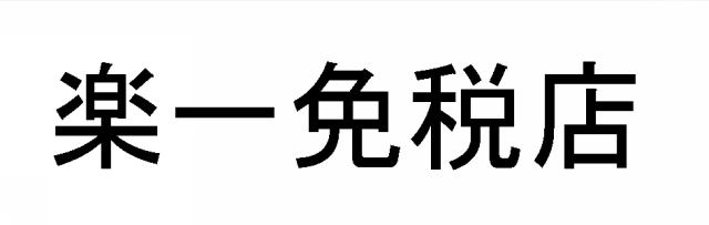 商標登録5861129