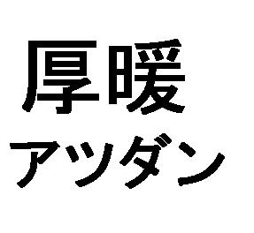 商標登録5774999