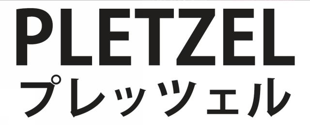 商標登録6132182