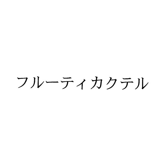 商標登録5591601