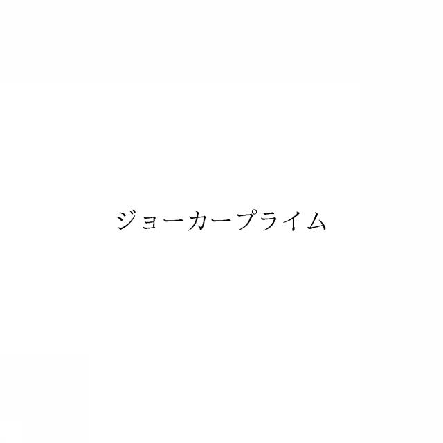 商標登録6513224