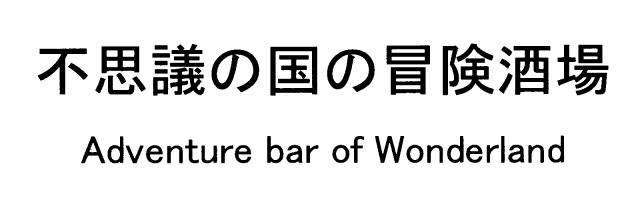 商標登録5458741