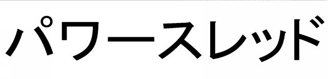 商標登録6029698