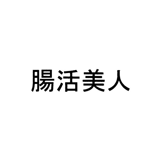 商標登録5591687