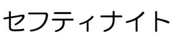 商標登録5287607