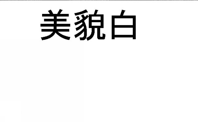 商標登録5504938
