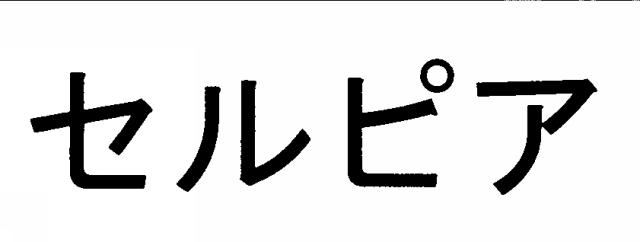 商標登録5861401