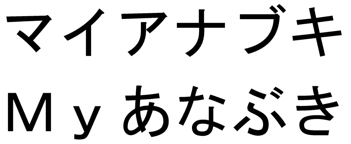 商標登録6684164