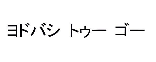 商標登録6231779