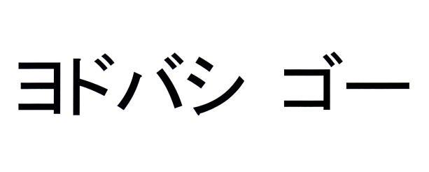 商標登録6231781