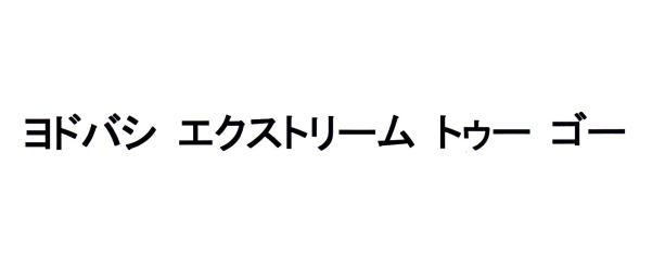 商標登録6231783