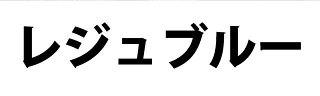 商標登録5861497