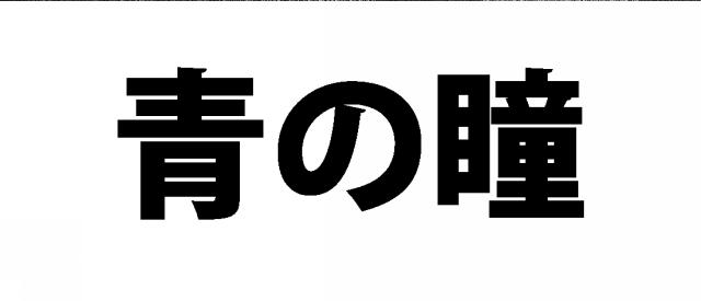 商標登録5861498