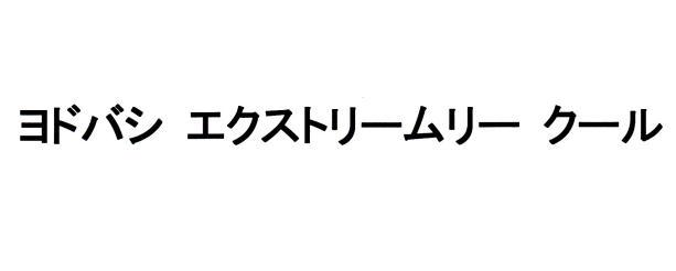 商標登録6231786