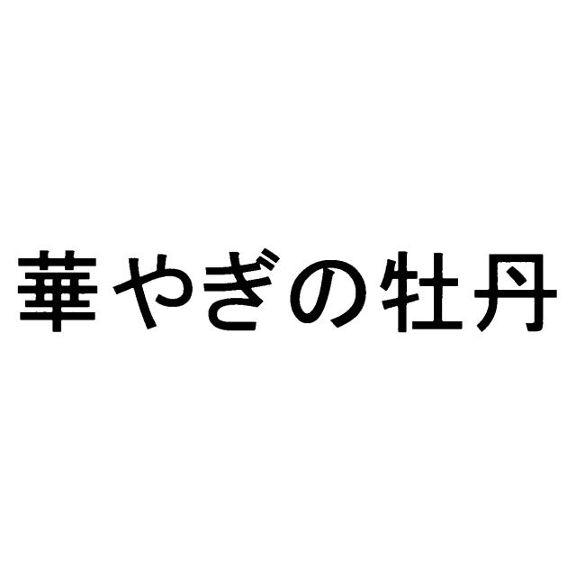 商標登録5775352